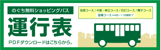 のぐち無料ショッピングバス 運行表